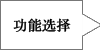 功能選擇